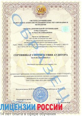 Образец сертификата соответствия аудитора №ST.RU.EXP.00006191-3 Корсаков Сертификат ISO 50001